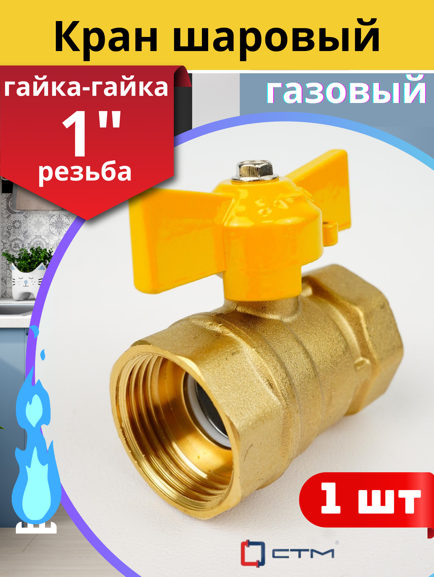 Кран шаровый для газа 1 (дюйм) внутренняя резьба, ручка-бабочка (оптима ГАЗ) 1шт.