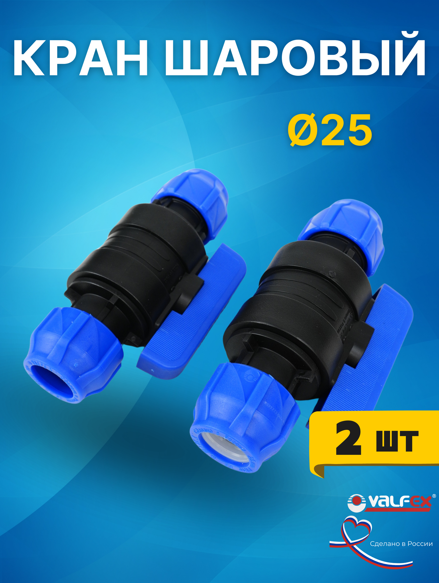 Кран шаровый ПНД 25х25 (Valfex) 2шт.