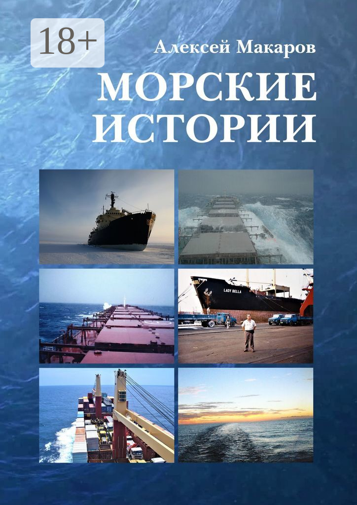 Морские истории