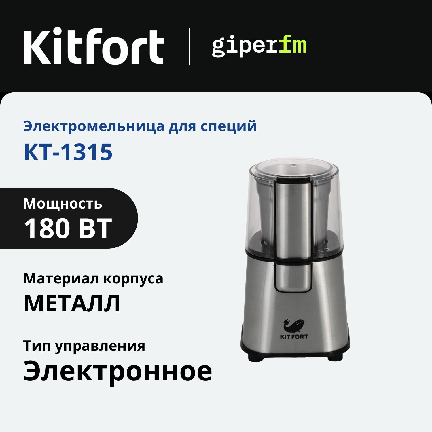 Кофемолка электрическая Kitfort КТ-1315 180 Вт ротационная съёмная чаша с прозрачной крышкой ёмкость 60 г серебристый
