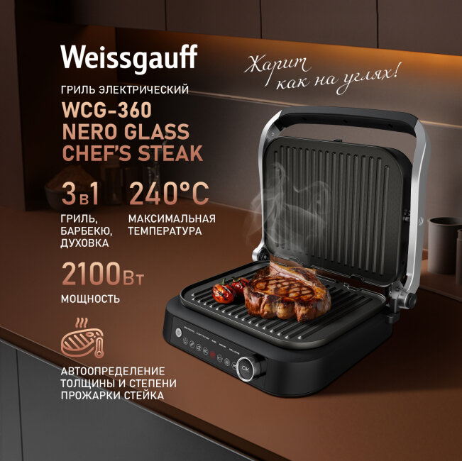 Гриль Weissgauff WCG-360 Nero Glass Chef’s Steak