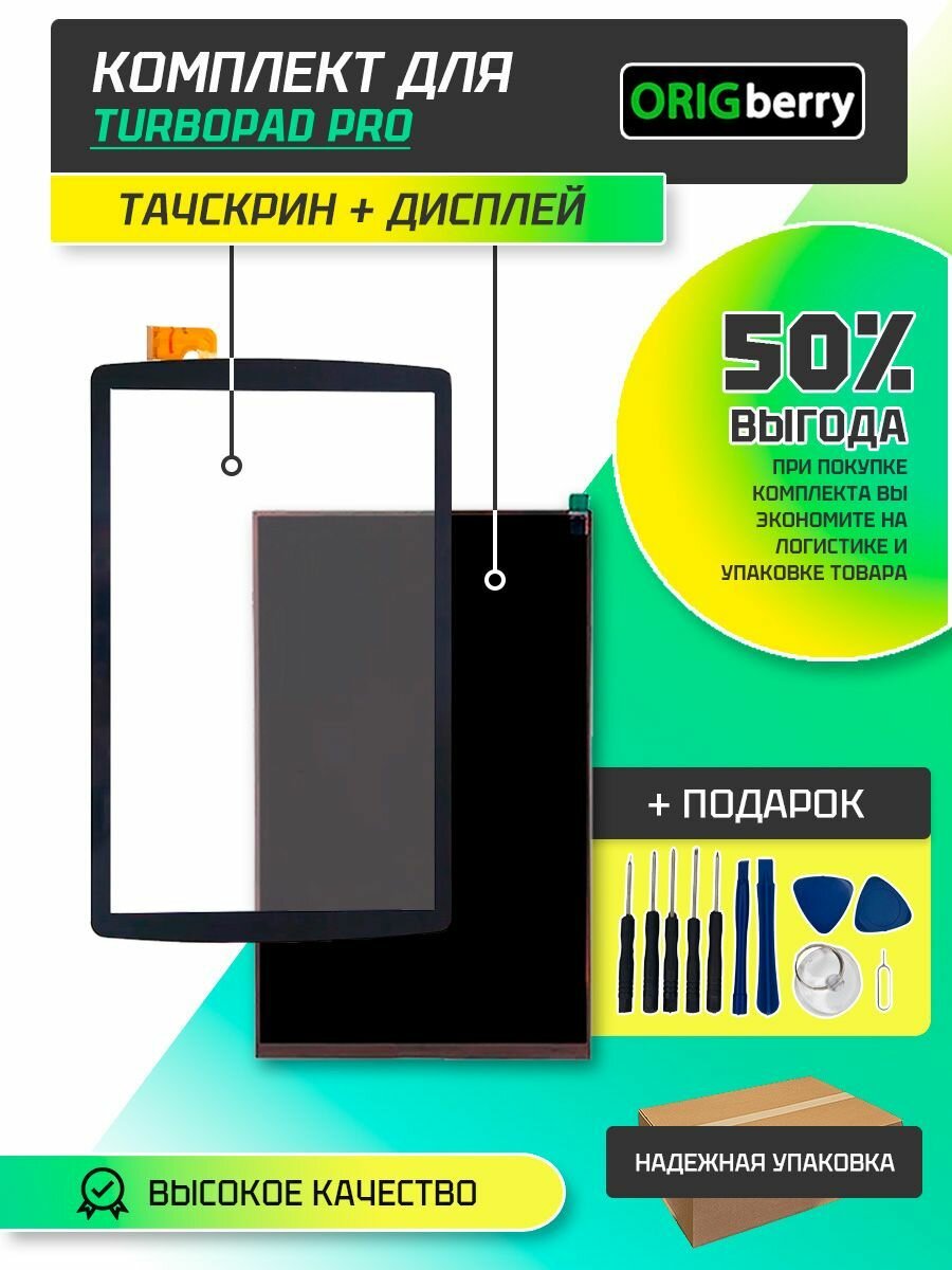 Комплект: дисплей, тачскрин для планшета TurboPad Pro