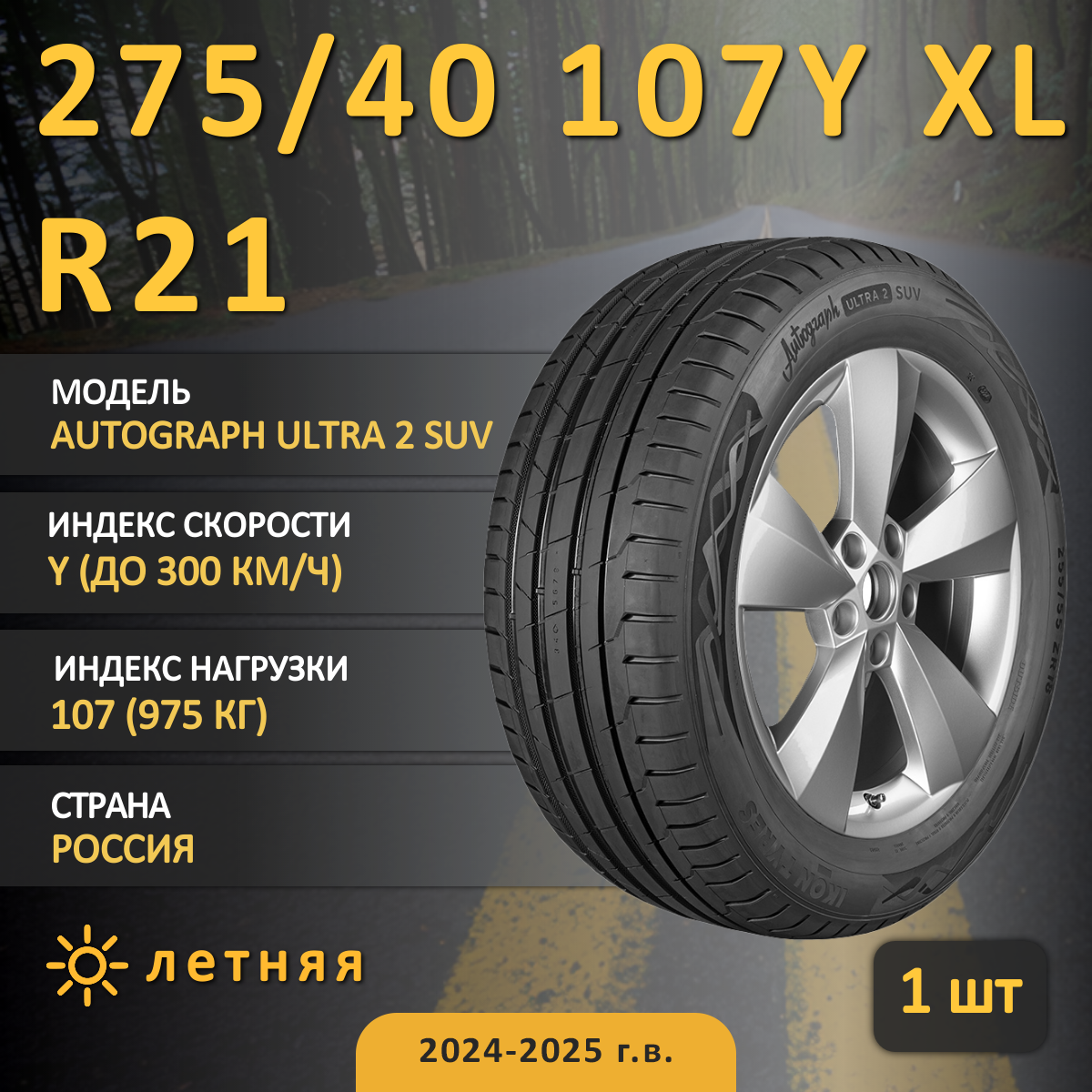 Шина Ikon Autograph Ultra 2 Suv 275/40 R21 107Y XL летняя, для внедорожника, HT дорожный