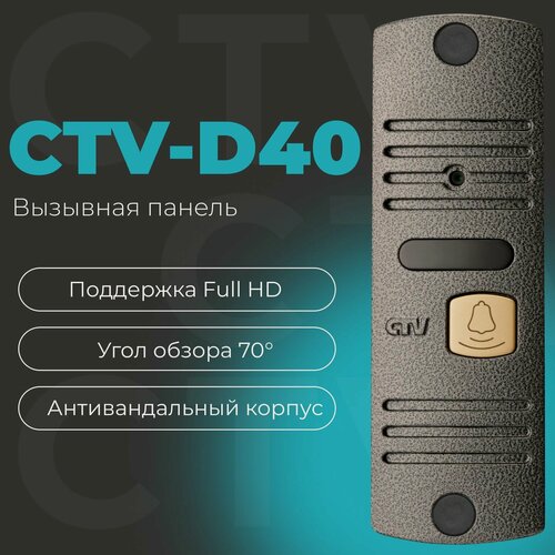 Изображение товара CTV-D40 Вызывная панель видеодомофона, Full HD, угол обзора 70 градусов, ИК-подсветка, антивандальный корпус (серебро)