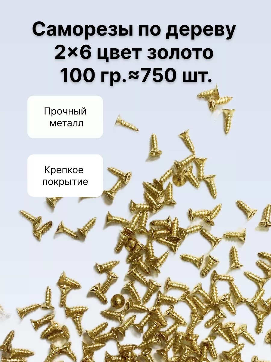 Саморезы декоративные Decupe потайные с крестообразным шлицем 2x6 мм цвет золото 100 г (примерно 750 шт)