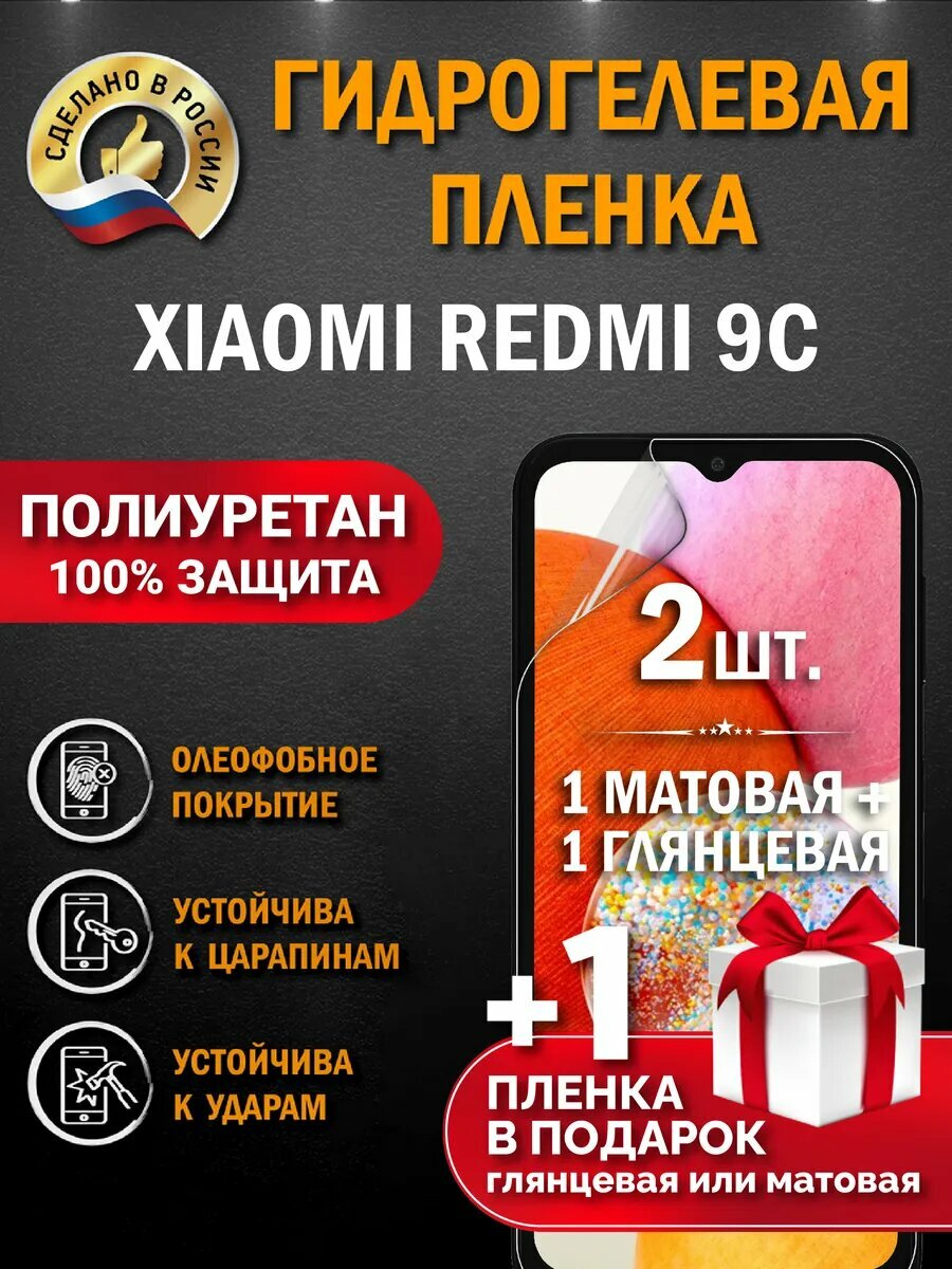 Защитная гидрогелевая пленка на экран XIAOMI REDMI 9C, глянцевая + матовая, 2 шт.