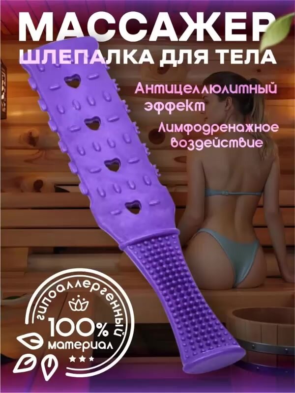 Массажер хлопушка Шлепалка / для тела, спины, шеи, плеч, рук / антицеллюлитный, лимфодренажный, ударный массажер для бани и сауны — фото 1