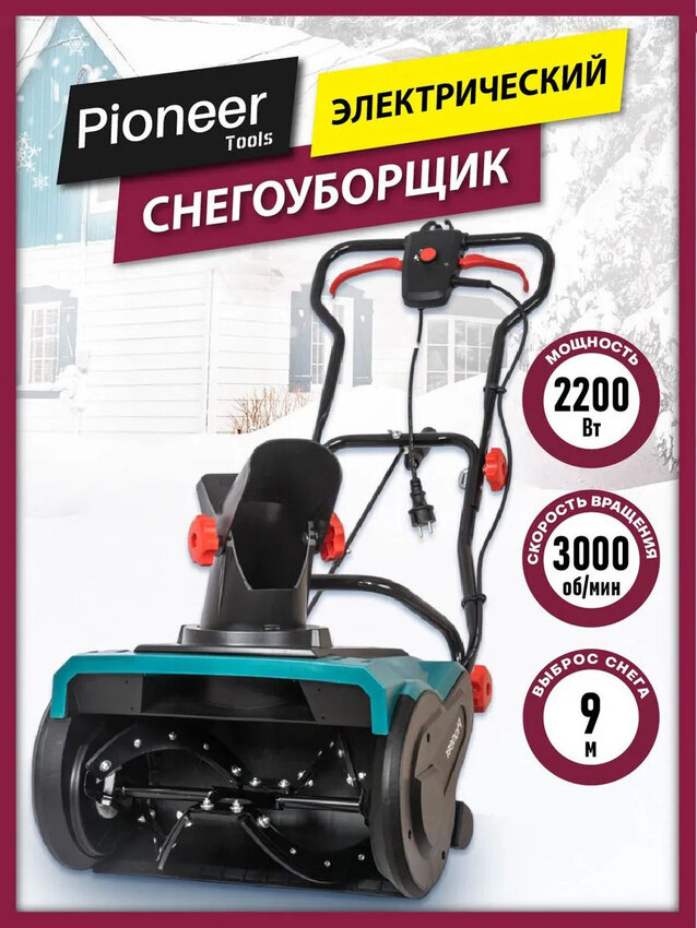 Снегоуборщик электрический 2200 Вт Pioneer EST-2200 ширина захвата снега 45 см высота захвата 27.5 см; 3000 об/мин