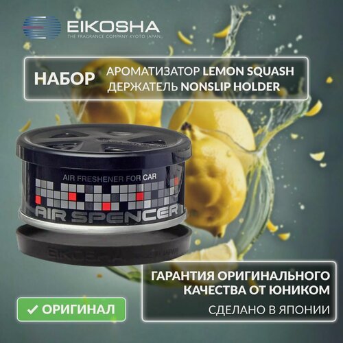 Изображение товара Набор ароматизатор Eikosha SR Lemon Squash + держатель Nonslip