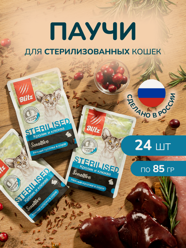 Изображение товара Влажный корм Blitz "Кролик и Клюква", для стерилизованных кошек, 85 г