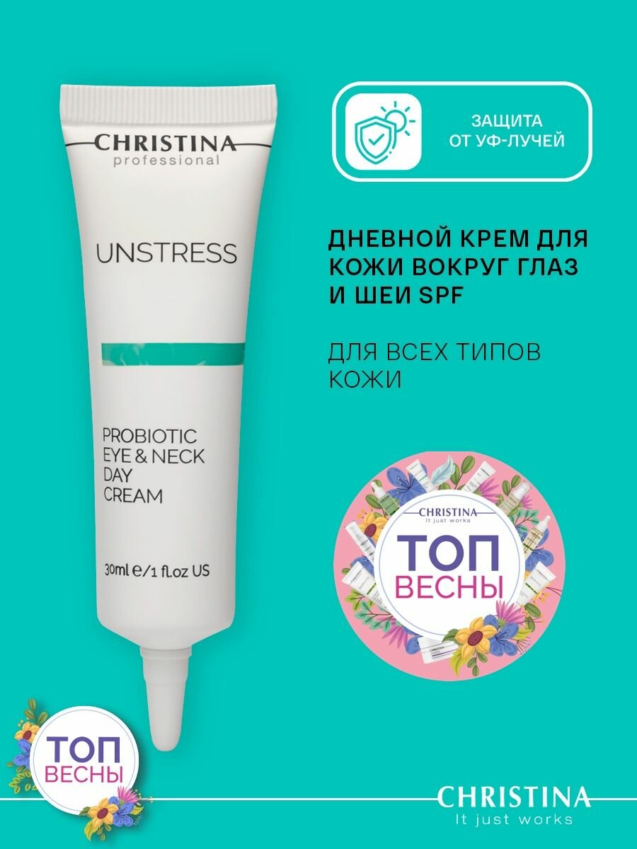 Christina Unstress Probiotic Day Cream Eye and Neck SPF 8 Дневной крем для кожи вокруг глаз и шеи SPF 8, крем для кожи вокруг глаз, 30 мл