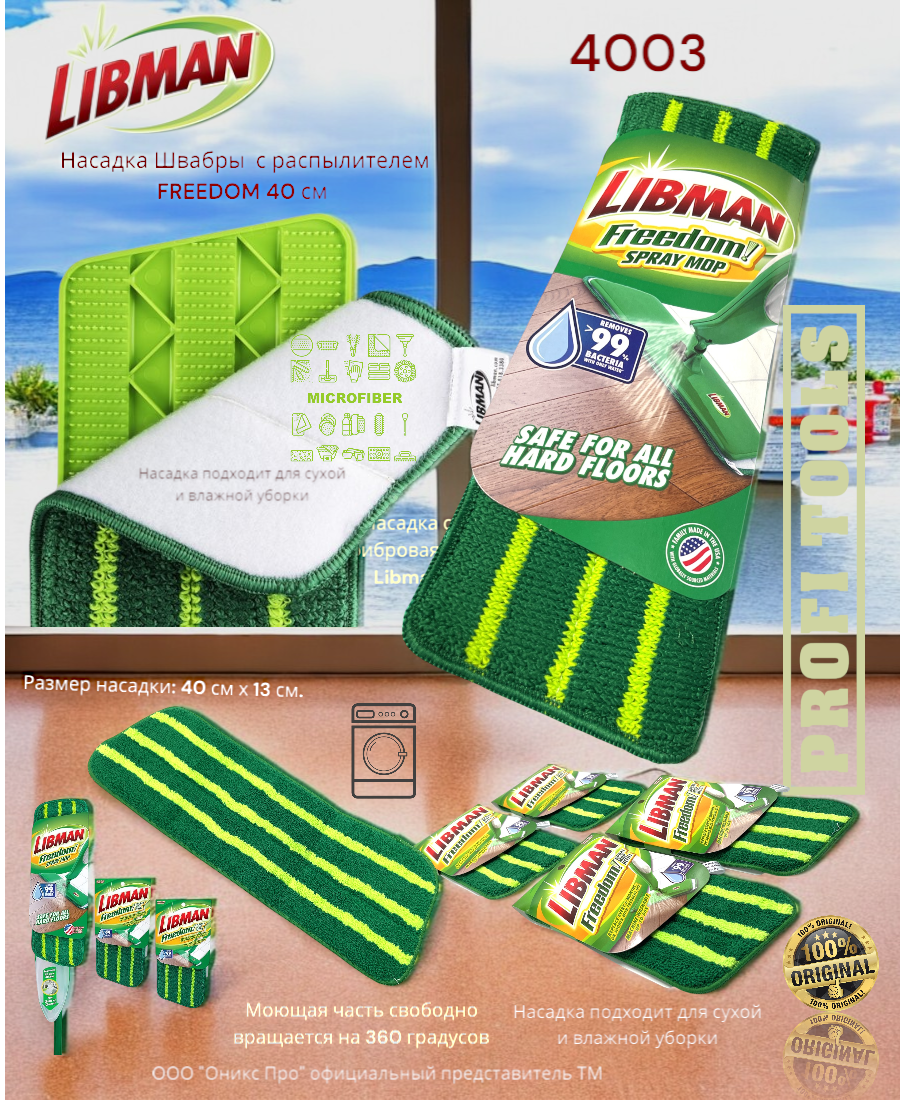 Насадка сменная микрофибровая для FREEDOM арт 4002 40 см. Libman 04003