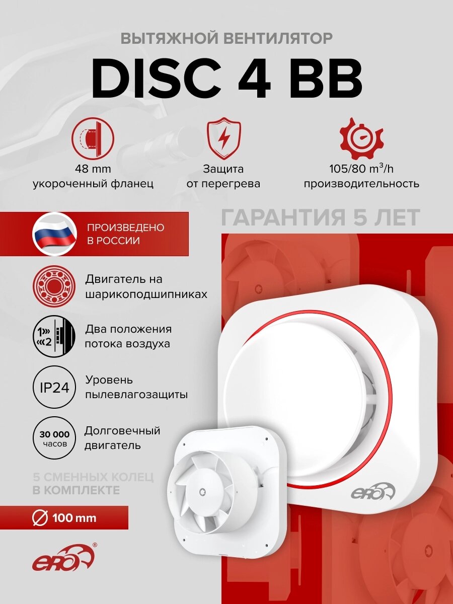 Вентилятор вытяжной ERA DISC 4BB (+ четыре цветных кольца), белый 17 Вт, шарикоподшипник