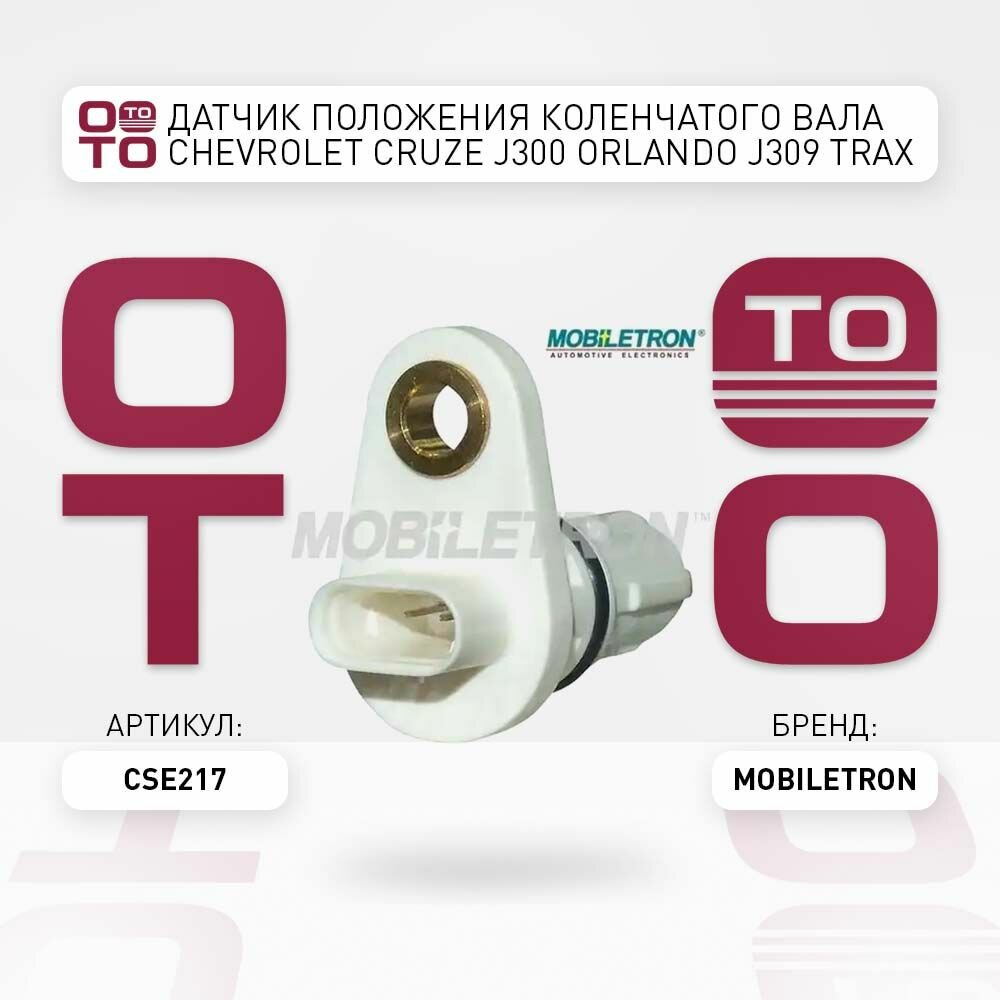 Датчик положения коленчатого вала chevrolet cruze j300 orlando j309 trax volt opel astra corsa \ Mobiletron CSE217, CSE217, CS-E217