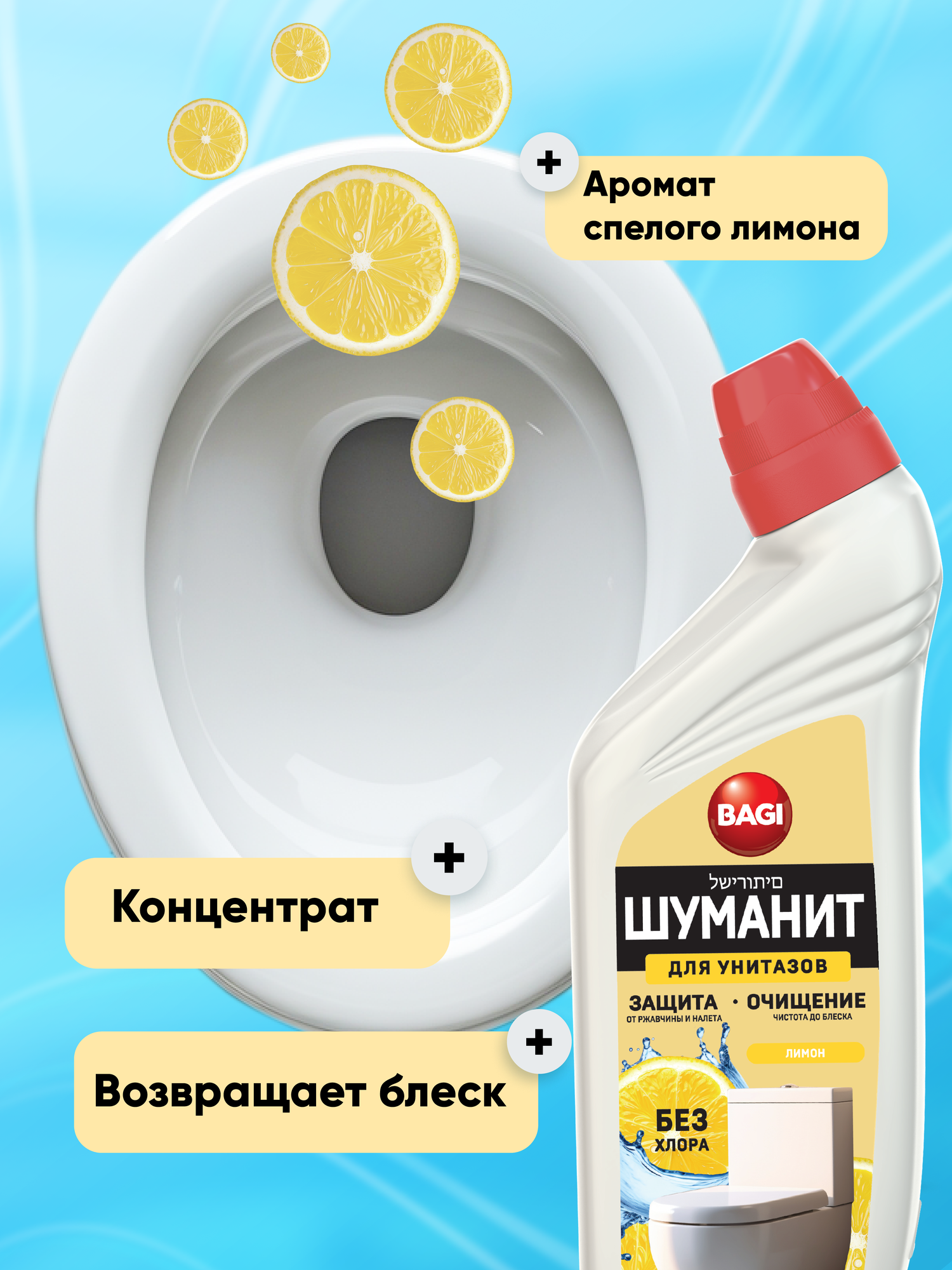 Bagi Шуманит для чистки унитаза, средство для удаления известкового налета, ржавчины. Лимон, 650мл — фото 1