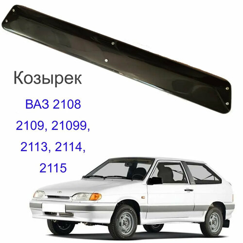 Козырек солнцезащитный лобового стекла ВАЗ 2108, 2109, 21099, 2115