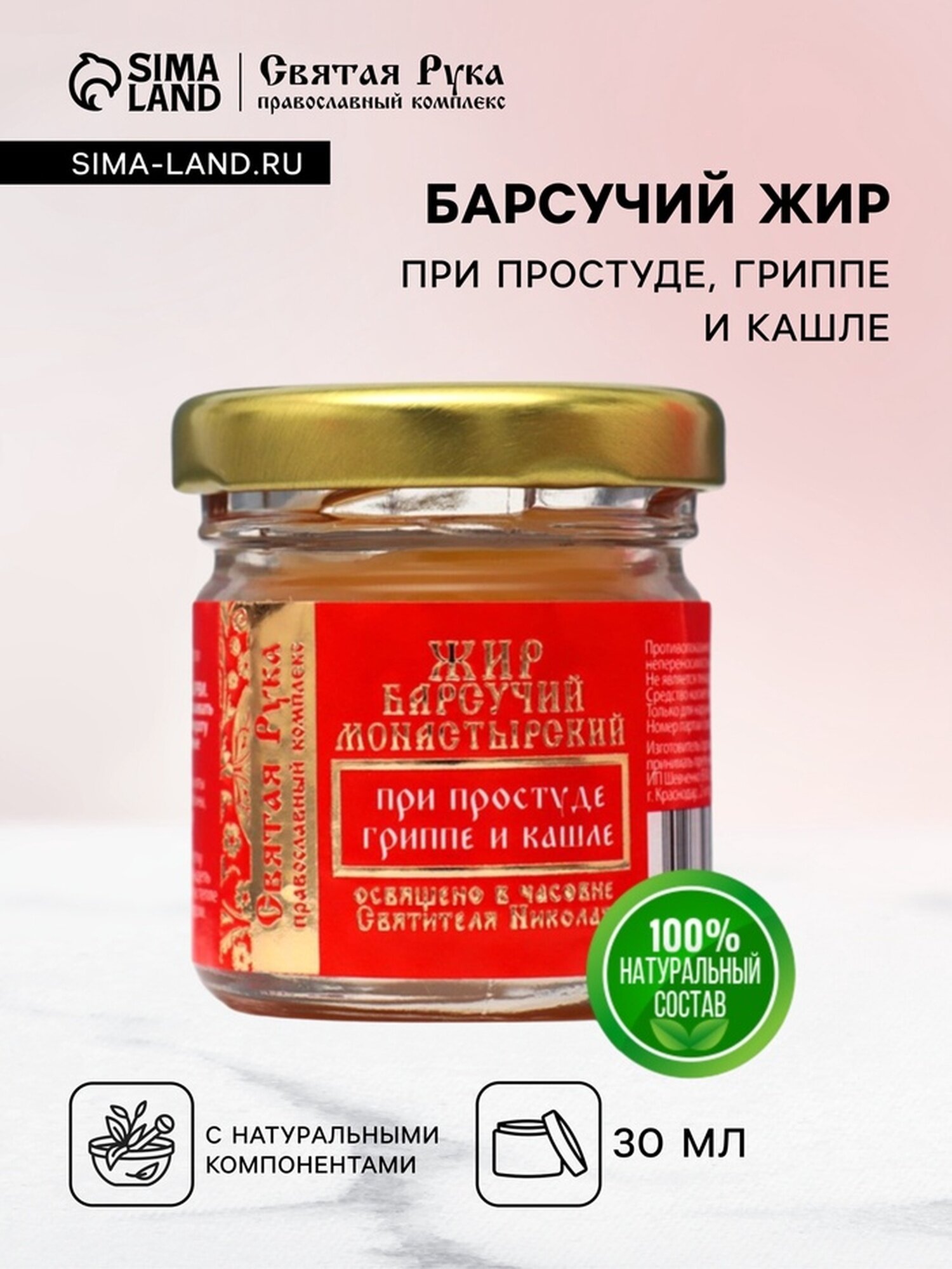 Барсучий жир Святая Рука при простуде гриппе и кашле 30 мл