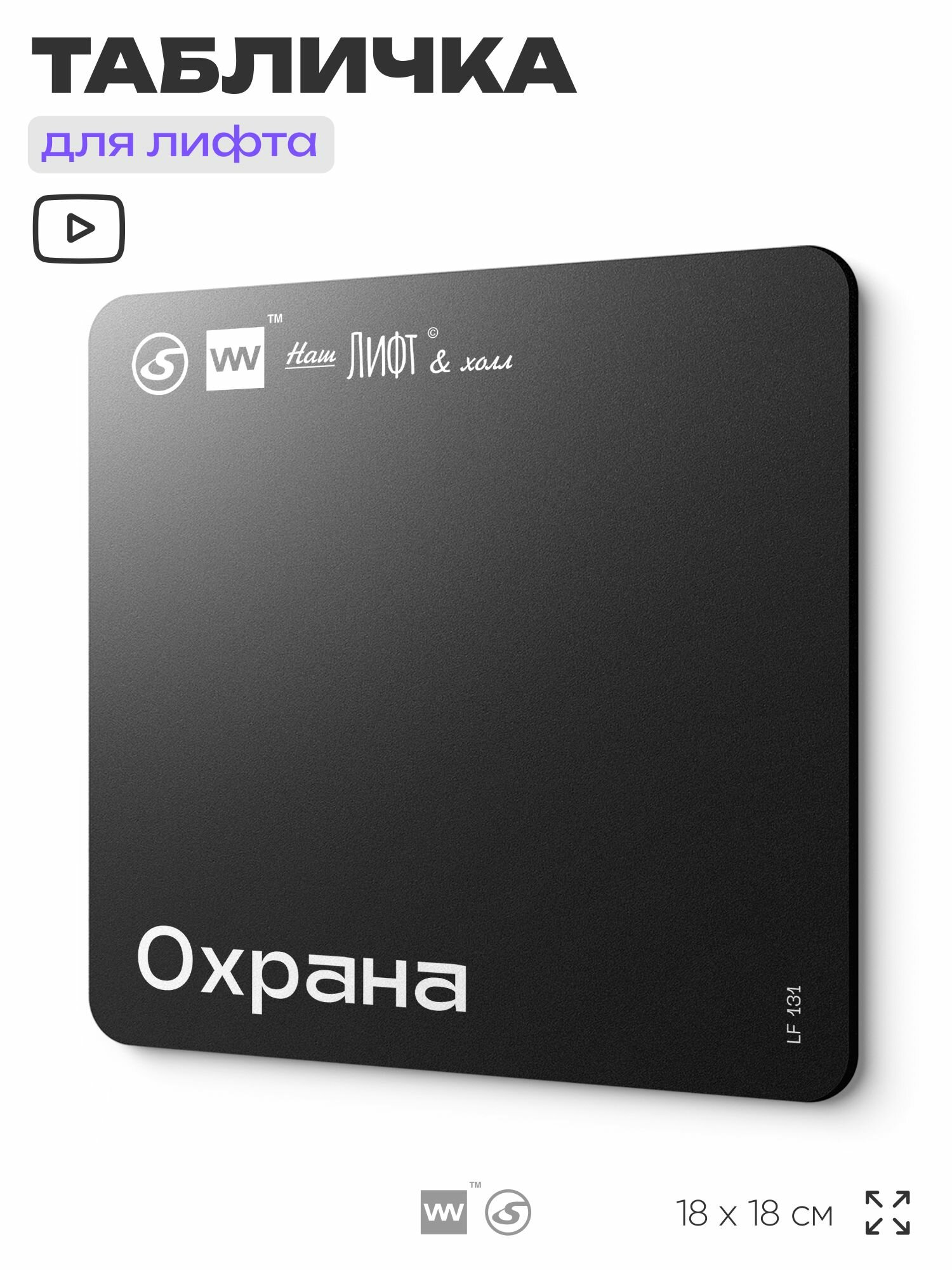 Табличка информационная "Охрана" для лифта и холла, 18х18 см, пластиковая, SilverPlane x Айдентика Технолоджи