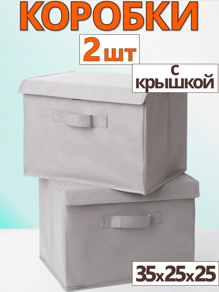 Коробки для хранения вещей игрушек органайзер с крышкой 35х25х25 серый шелк набор 2 шт.