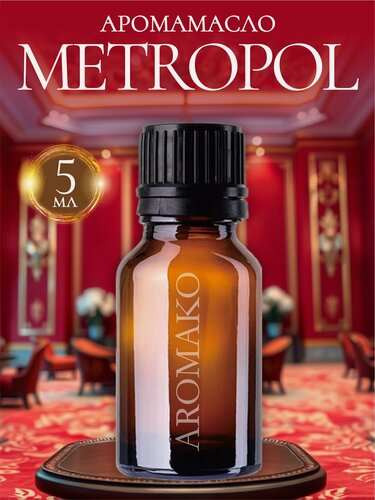 Изображение товара Ароматическое масло Metropol AROMAKO 5 мл, отельный аромат, для диффузора, увлажнителя, ароматерапии