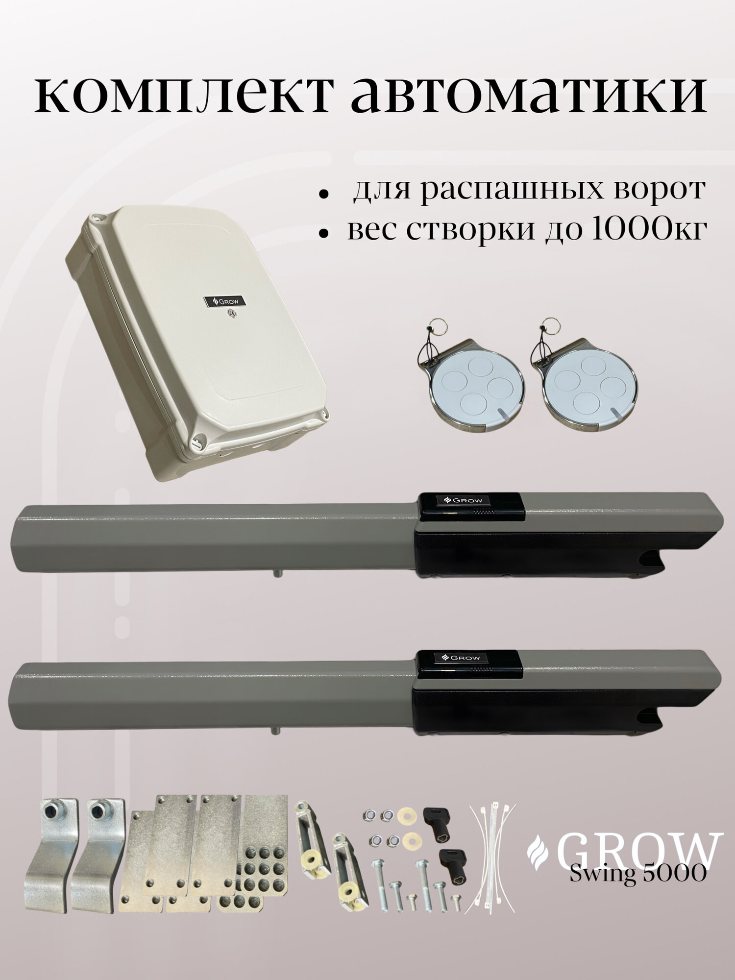 Автоматика для ворот Grow Swing-5000 1000 кг на створку