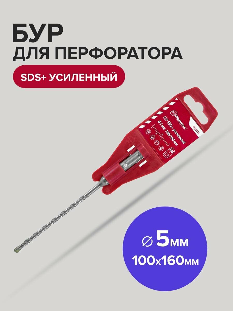 Бур для перфоратора по бетону SDS+ 5 х 100/160 мм усиленный Политех Инструмент