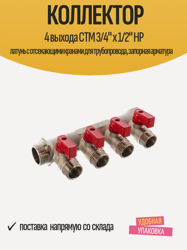 Изображение товара Коллектор 4 выхода CTM 3/4" х 1/2" НР латунь с отсекающими кранами для трубопровода, запорная арматура