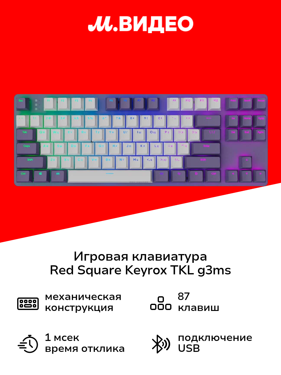 Игровая клавиатура Red Square Keyrox TKL g3ms Purple (RSQ-20032)