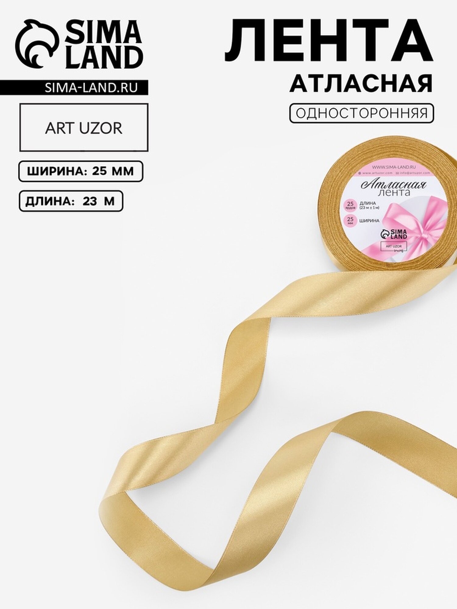 Лента Арт Узор, атласная, мягкая, жёлтая, №101, ширина 25мм, длина 23м