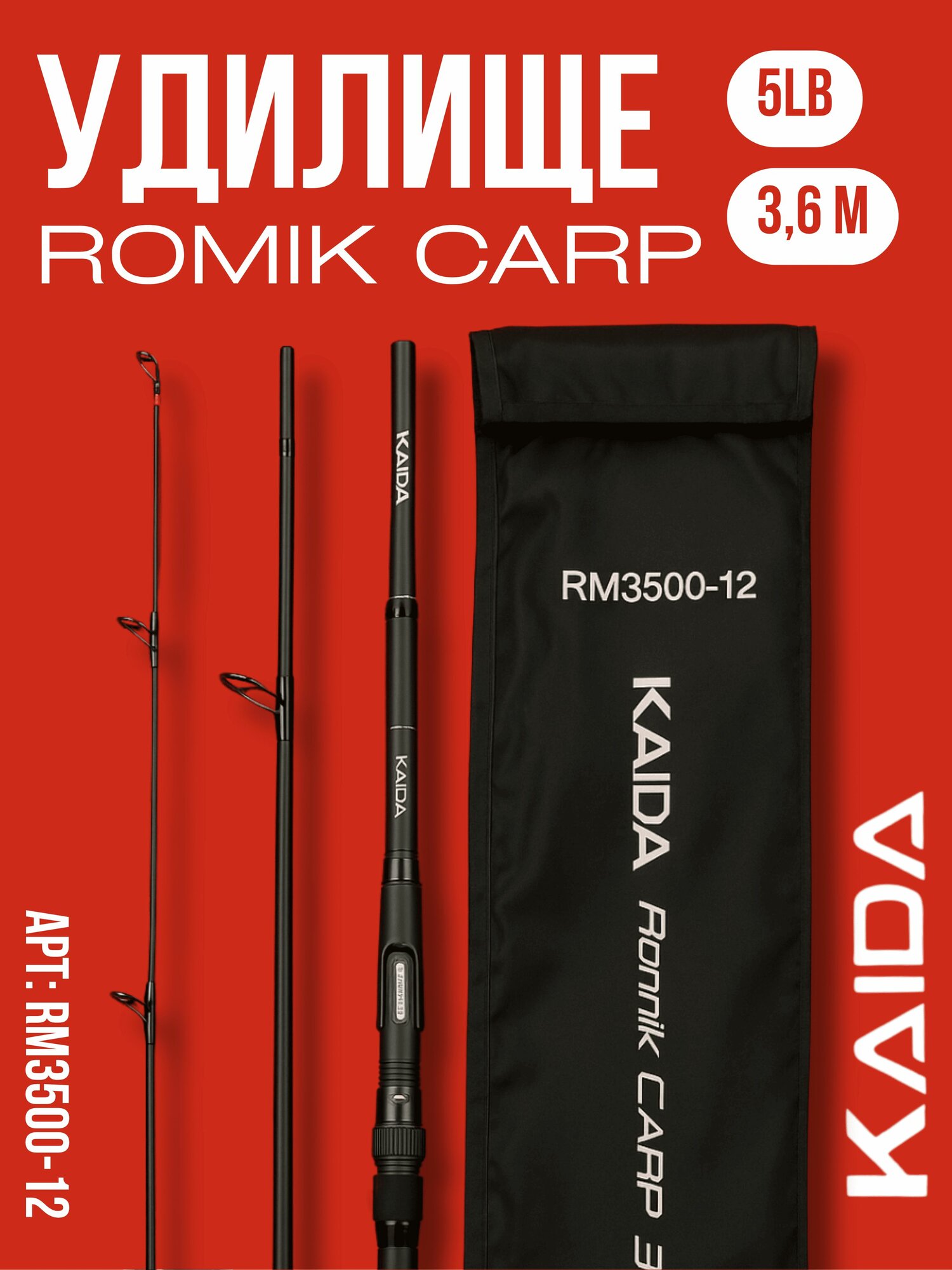 Удилище ROMIK CARP удочка для рыбалки тест 5,0LB, длина 3,60 м (3-части)