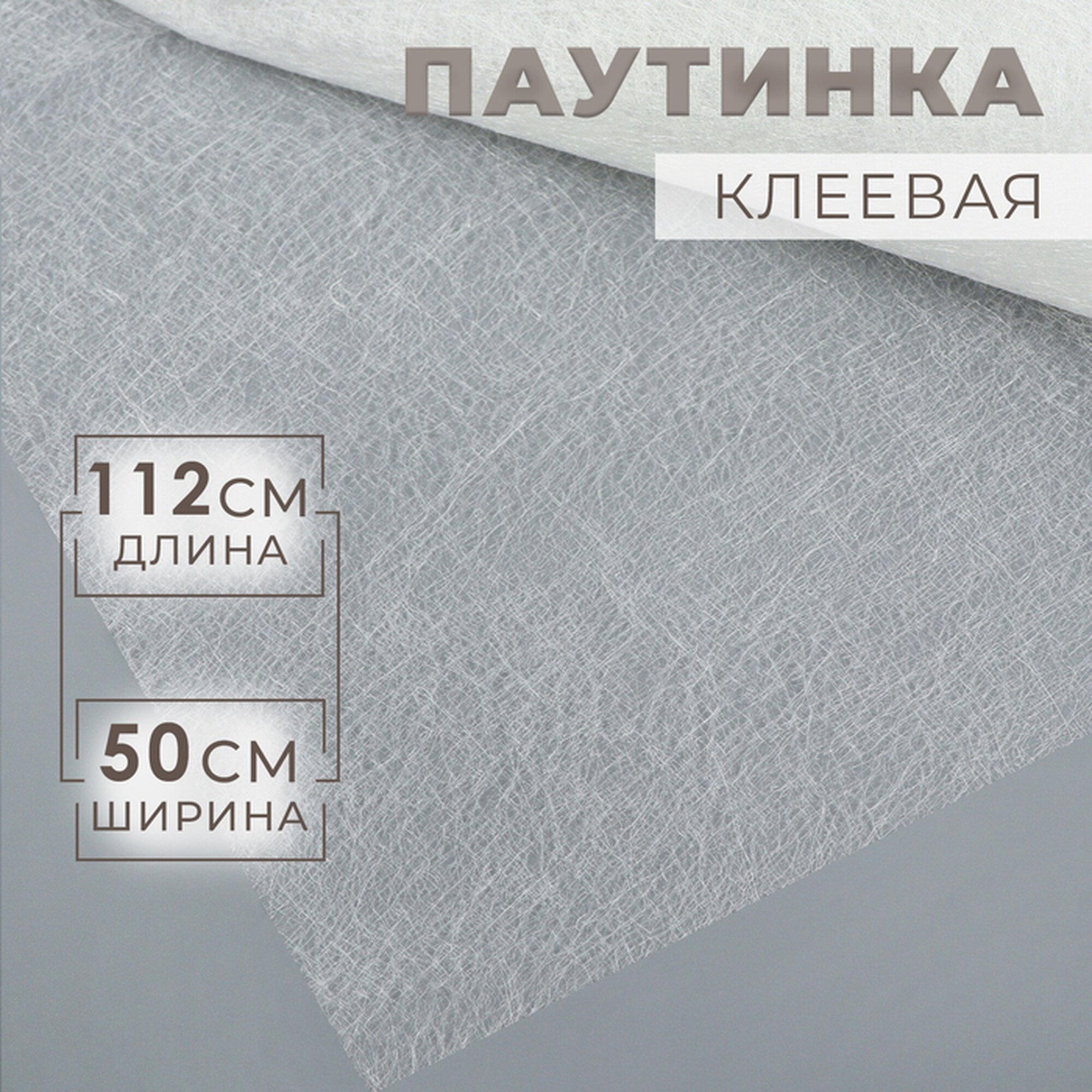 Паутинка клеевая Арт Узор длинна 112 см ширина 50 см цвет белый
