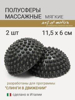 Изображение товара Массажные полусферы для МФР с шипами SLINGS IN MOTION, пара, серые