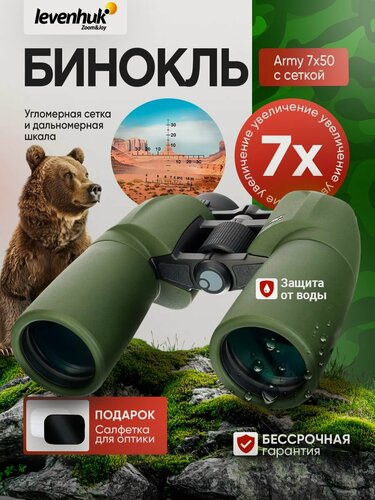 Изображение товара Бинокль Levenhuk Army 7x50 с угломерной сеткой и дальномерной шкалой армейский, полевой