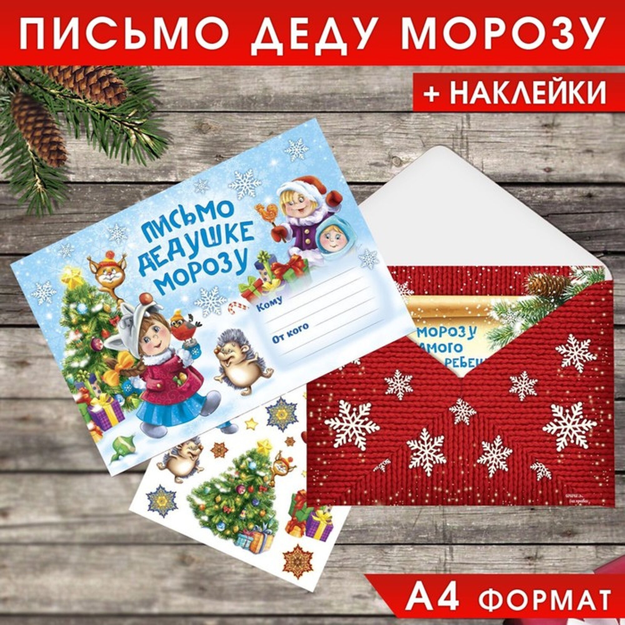 Письмо Деду Морозу конверт А5 с наклейками «Новый год: Веселые ребята»