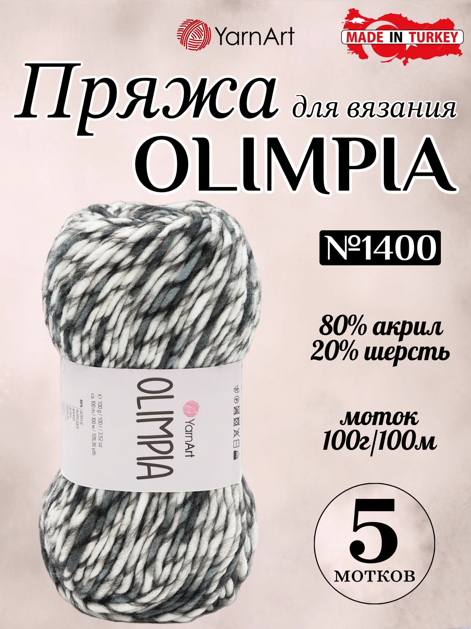 Пряжа для вязания Olimpia (олимпиа) от YarnArt цвет 1400 5 мотков