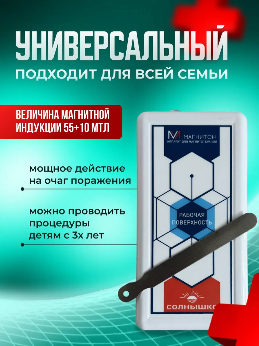 Аппарат магнитотерапевтический АМнп-02 «Солнышко» Магнитон домашний — фото 1