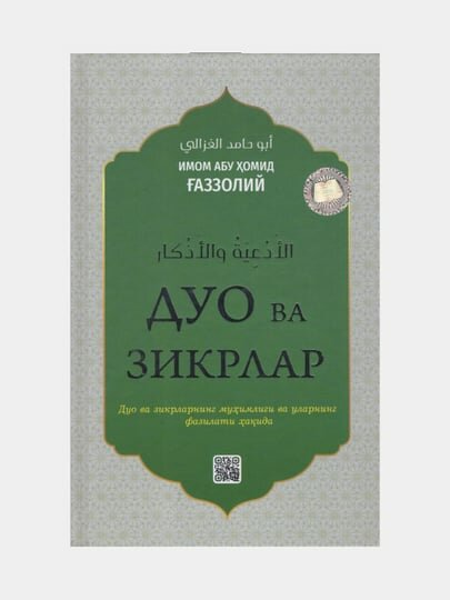 Дуо ва зикрлар, Имом Абу Хомид Газзолий. (Книга на узбекском языке)