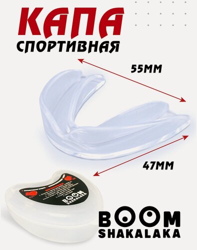 Изображение товара Капа боксерская детская Boomshakalaka одночелюстная, цвет прозрачный, с футляром, для бокса, MMA, рукопашного боя, хоккея, американского футбола