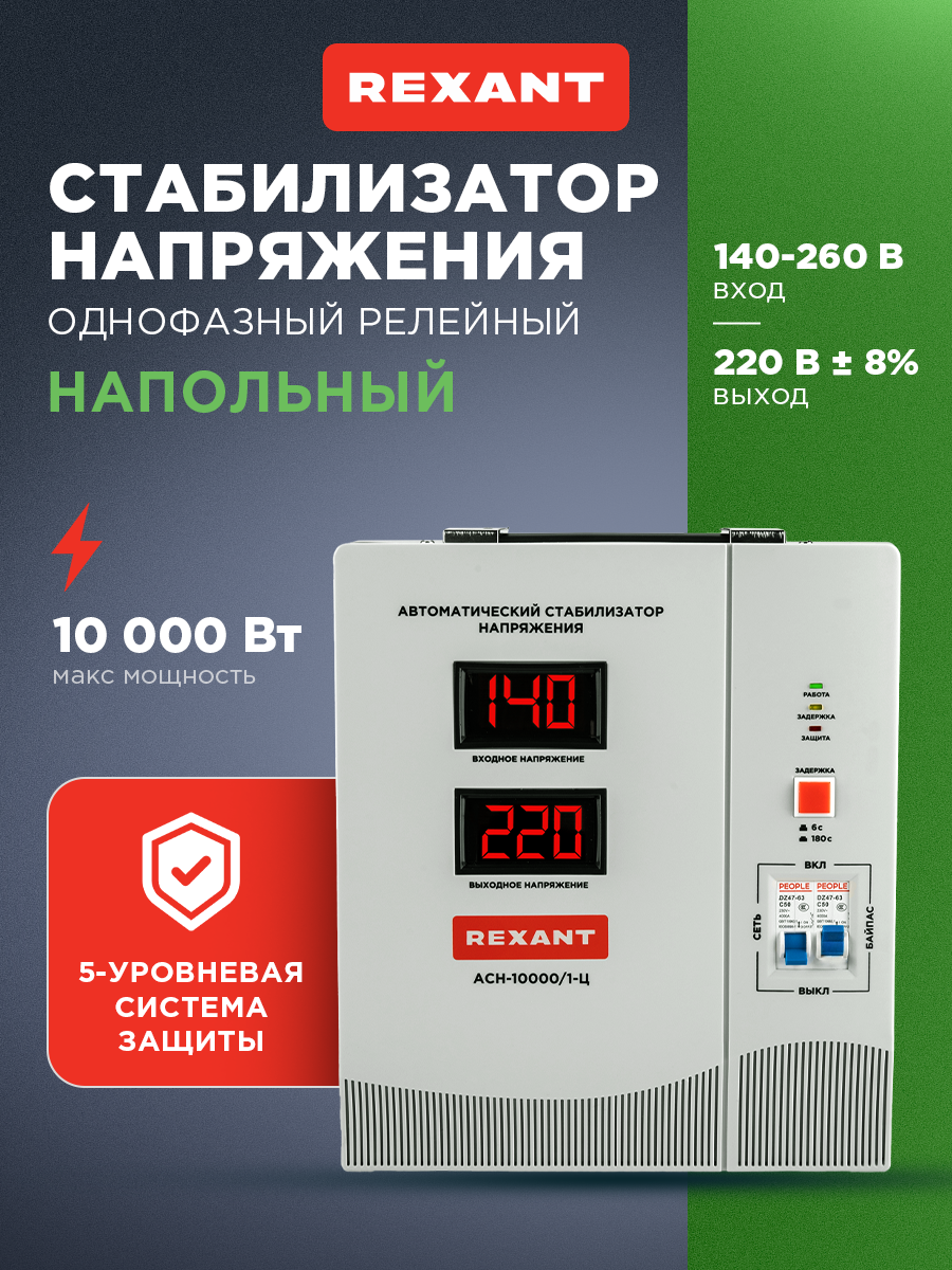 Стабилизатор напряжения REXANT АСН-10000 однофазный релейный напольный настенный 10 кВт