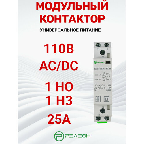 Модульный контактор 1НО1НЗ контакт 25А 110В ACDC РЕЛЕОН KM111011025 2152₽