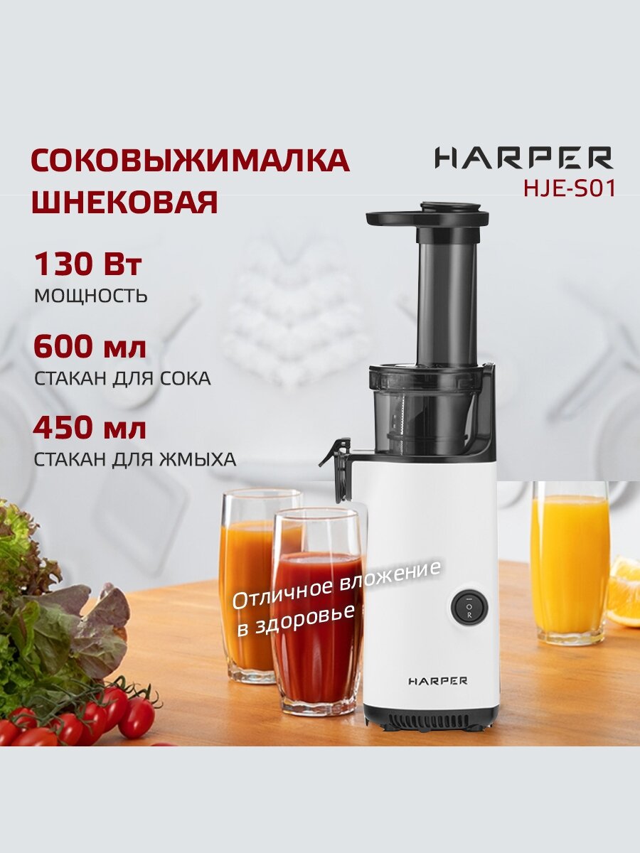 Соковыжималка шнековая электрическая HARPER HJE-S01 / подарок женщине / цвет белый