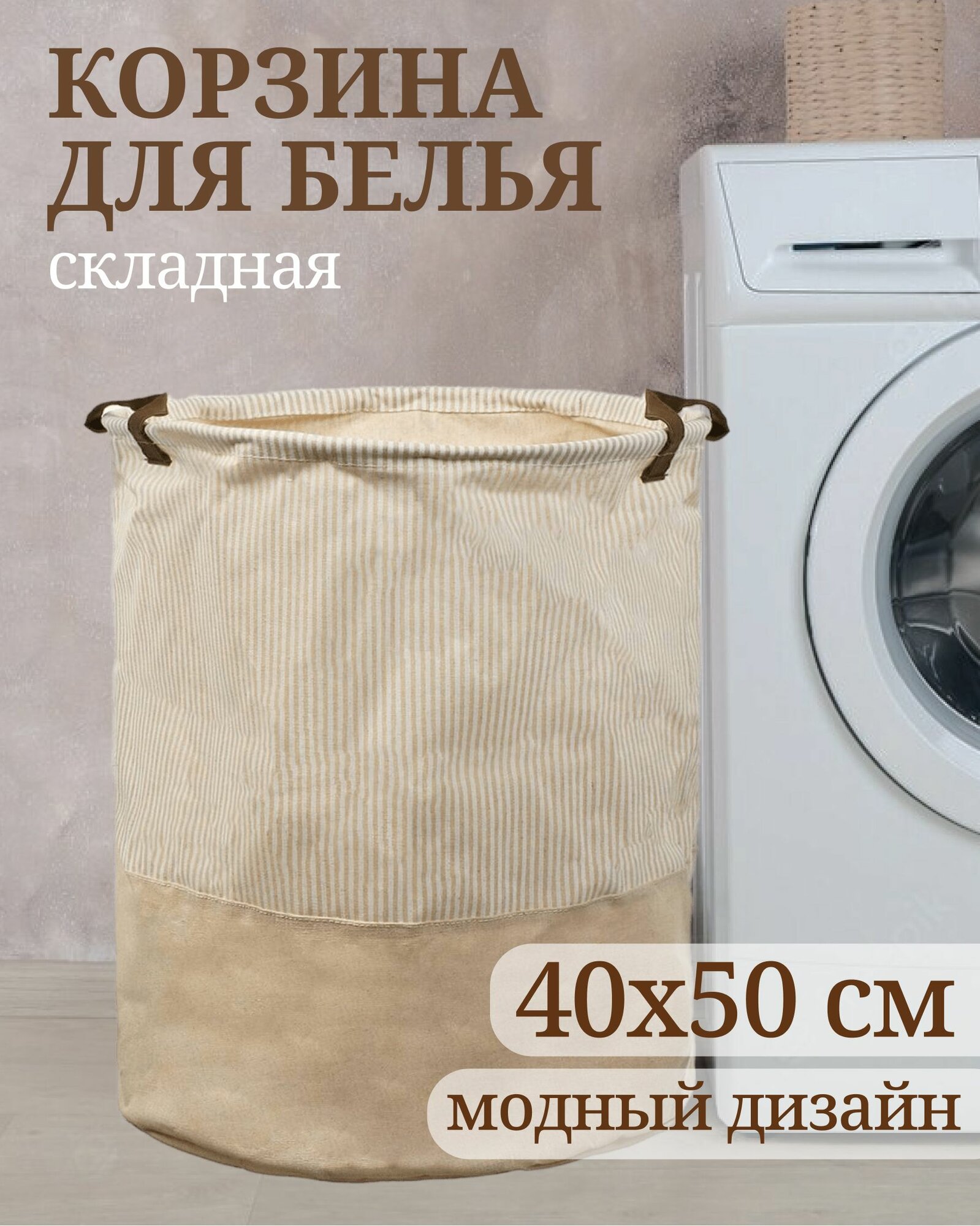 Корзина для белья 40х50 см цилиндрическая полиэстер бежевая Y6-6570