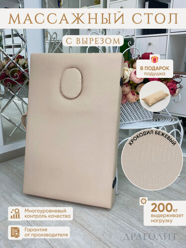 Изображение товара Массажный стол Драголит, искусственная кожа, с вырезом, складной