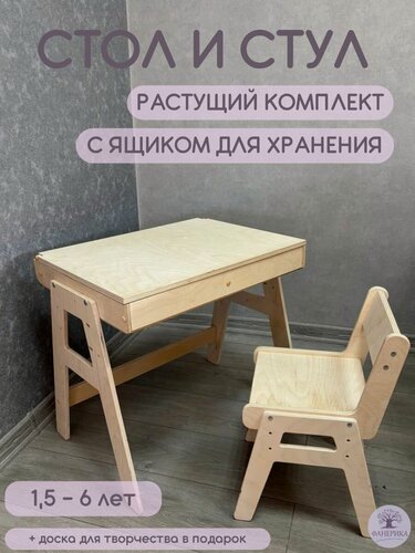 Изображение товара Комплект детский растущий стол+стул, фанера с ящиком