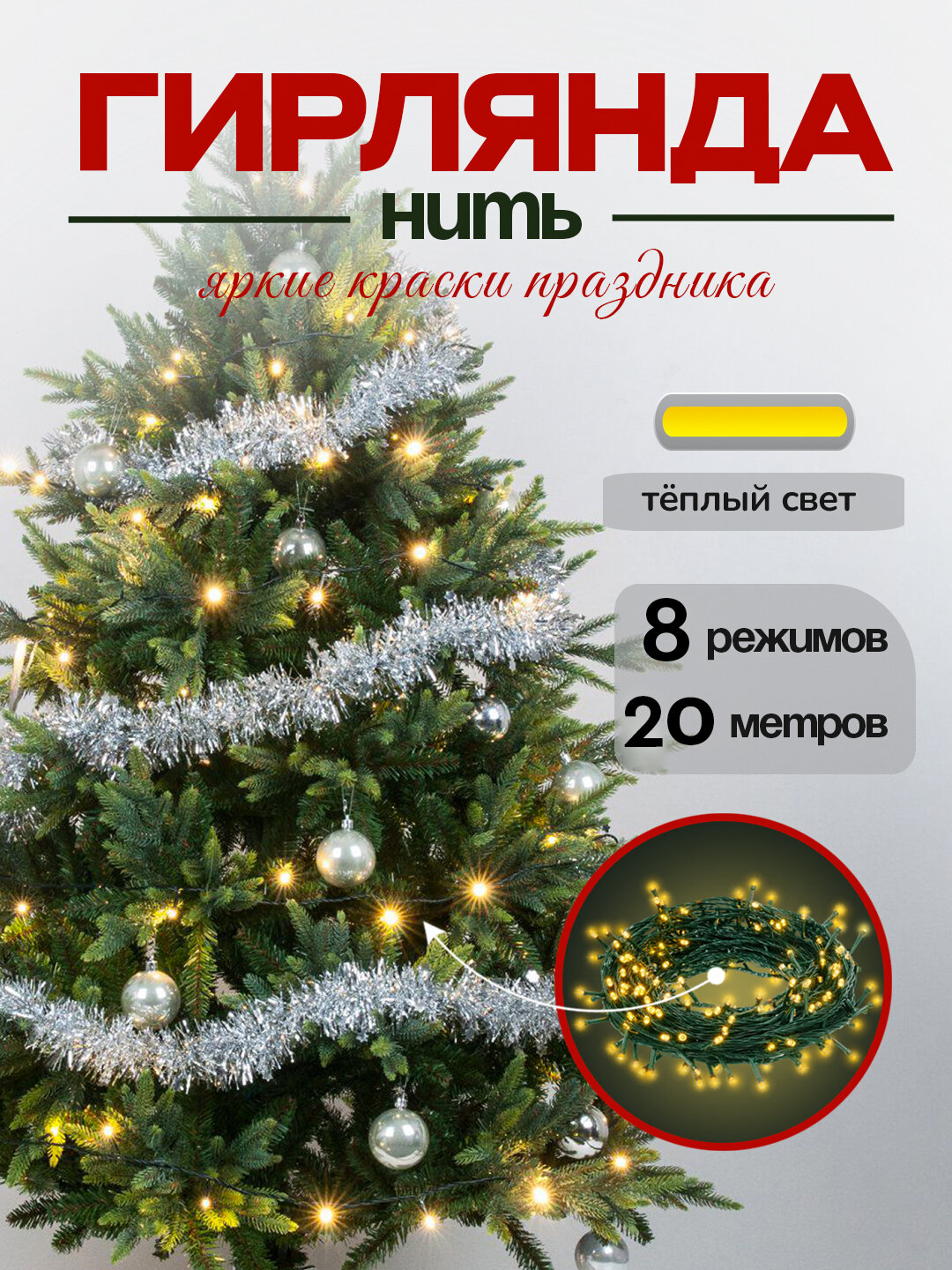 Гирлянда для елки, комнаты, окна, светодиодная LED, теплый свет 8 режимов 20 метров, Vegas