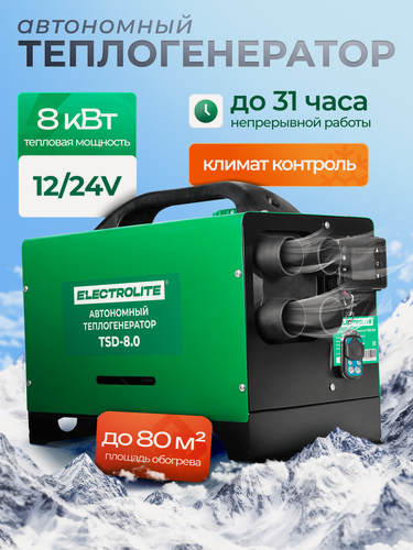 Изображение товара Автономный отопитель дизельный / Автономный отопитель "ELECTROLITE TSD 8" 12/24В, 8кВт мощность, 200 куб. м/час, бак 5л