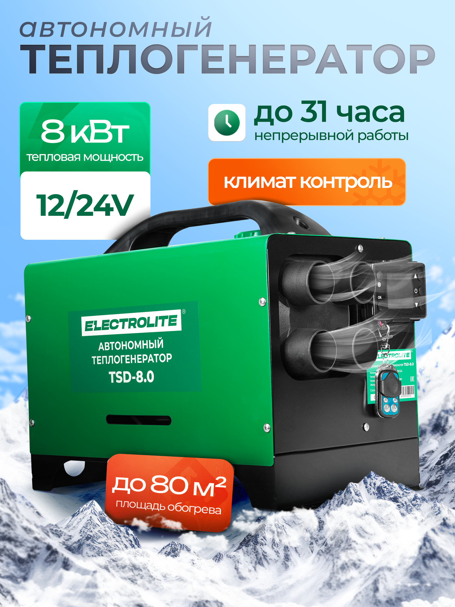 Автономный отопитель дизельный / Автономный отопитель "ELECTROLITE TSD 8" 12/24В 8кВт мощность 200 куб. м/час бак 5л