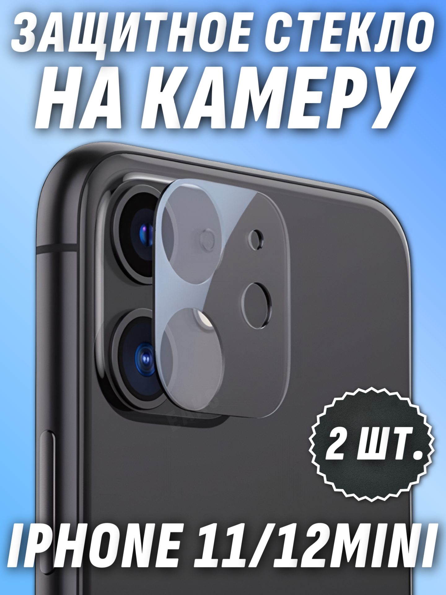 Защитное стекло камеры iPhone 11 12 Mini цельное прозрачное противоударное 2ШТ