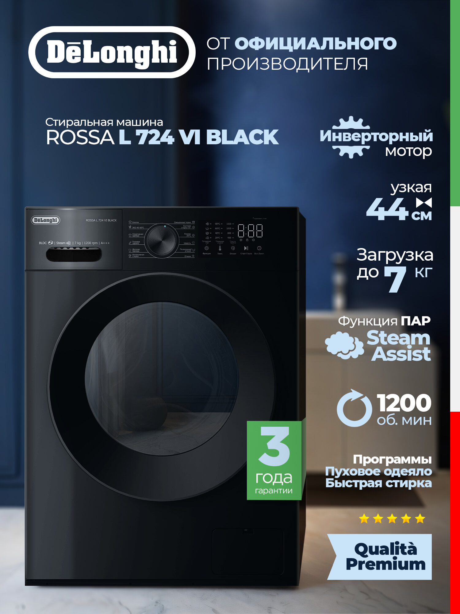 Стиральная машина автомат DeLonghi ROSSA L 724 VI BLACK(2025) узкая функция пара загрузка 7 кг инвертор подсветка