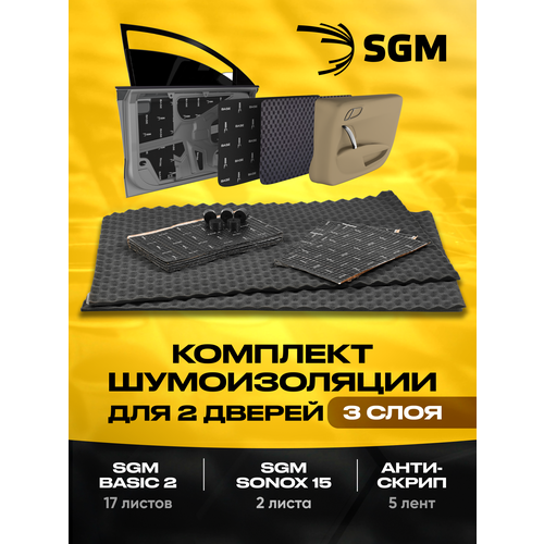 Комплект шумоизоляция для 2 дверей автомобиля в 3 слоя от SGM Виброизоляция звукоизоляция антискрип Шумка для авто 3227₽